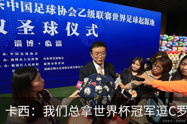 卡西：我们总拿世界杯冠军逗C罗，问他是否愿拿4金球换他总会生气