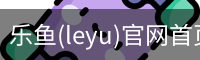 乐鱼(leyu)官网